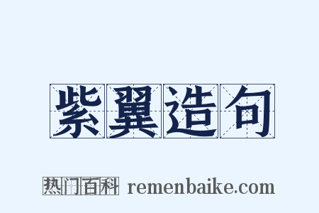 紫翼造句是什么意思的图片